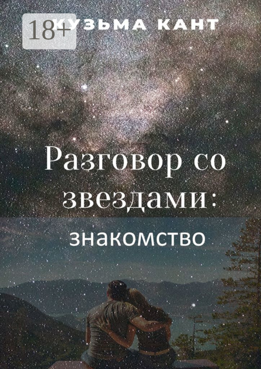 Обложка книги «Разговор со звездами: знакомство»