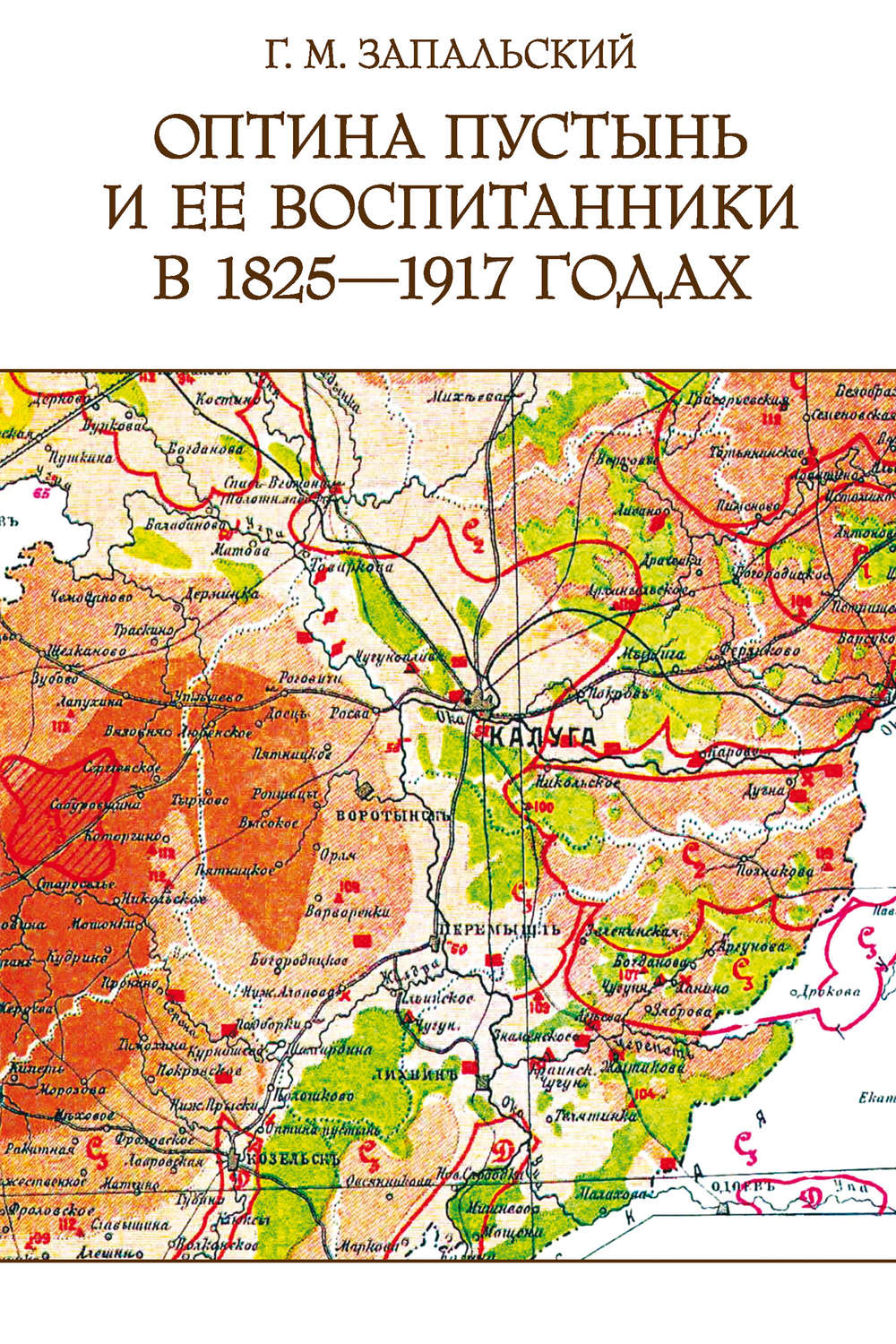 Обложка книги «Оптина пустынь и ее воспитанники в 1825-1917 годах»