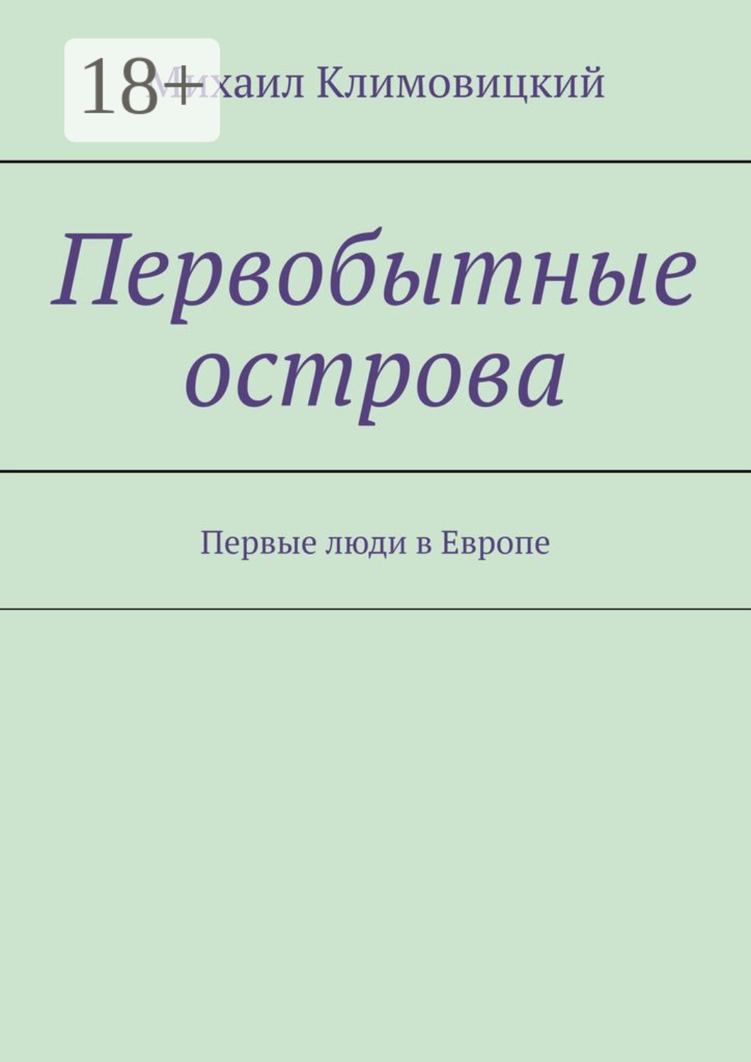 Обложка книги «Первобытные острова. Первые люди в Европе»