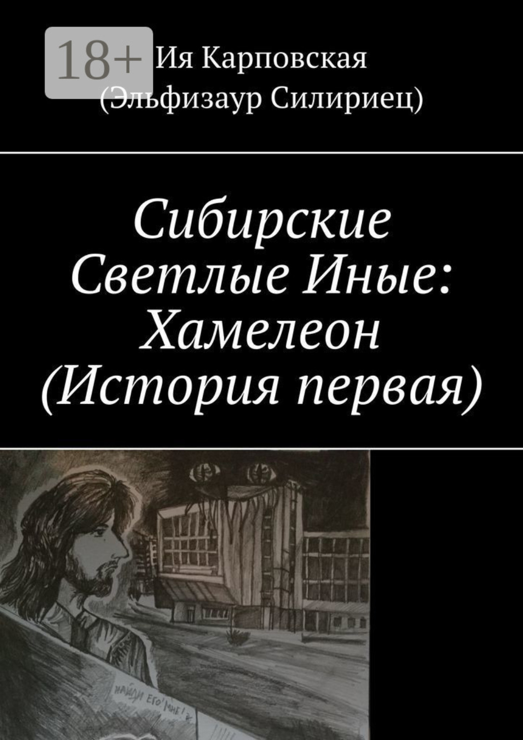 Обложка книги «Сибирские Светлые Иные: Хамелеон (История первая)»