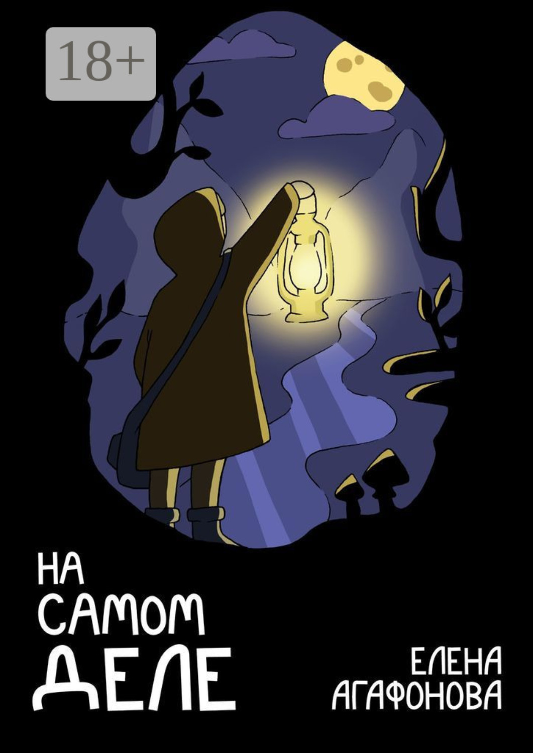 Обложка книги «На самом деле»
