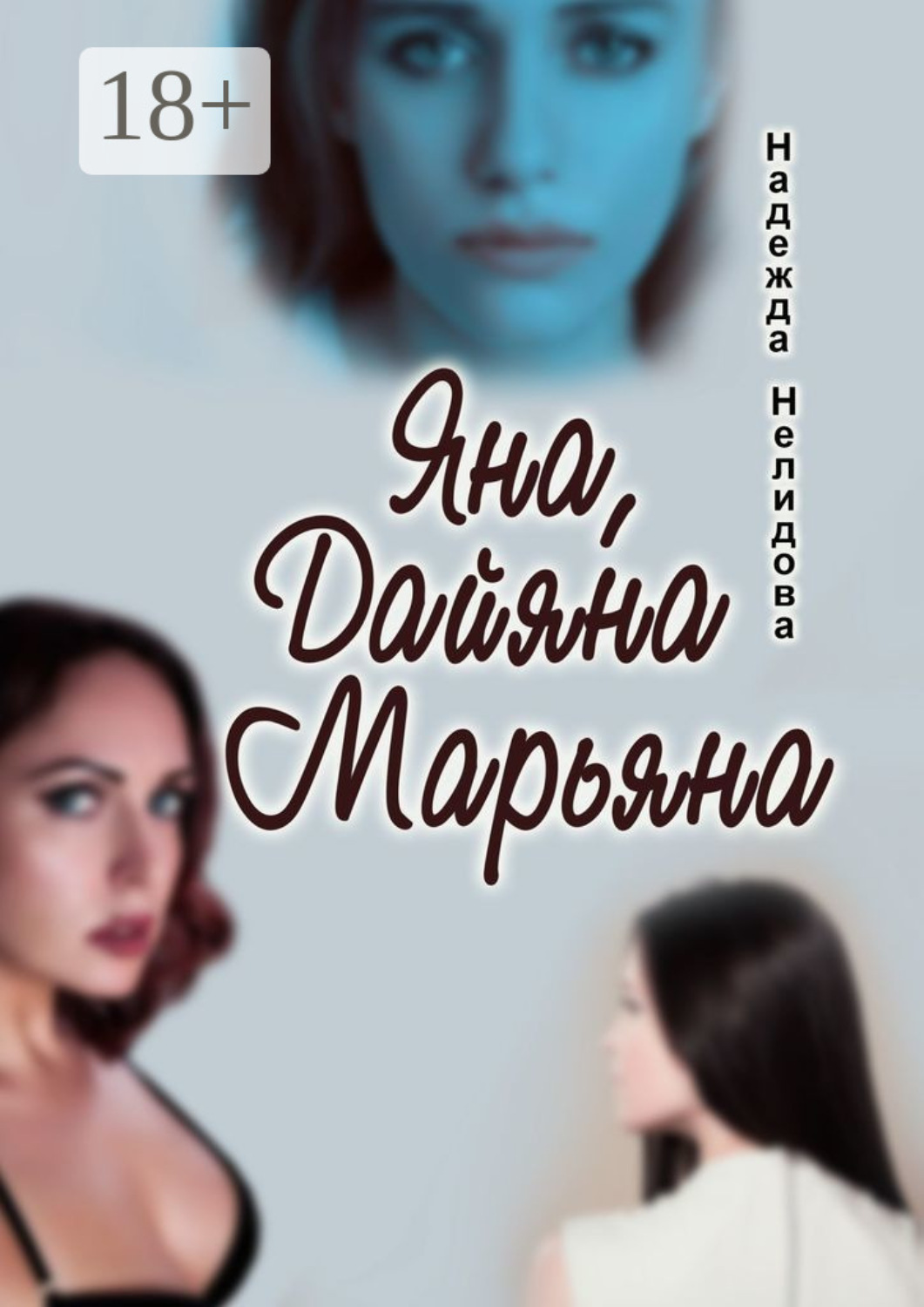 Обложка книги «Яна, Дайяна, Марьяна»