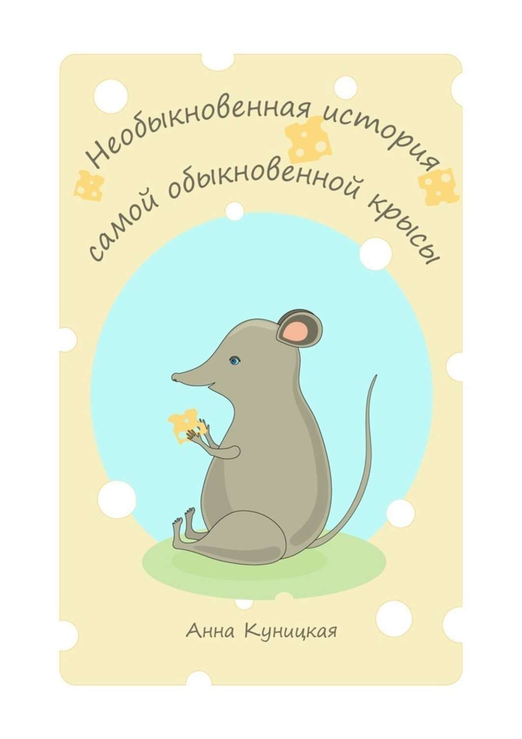 Обложка книги «Необыкновенная история самой обыкновенной крысы»
