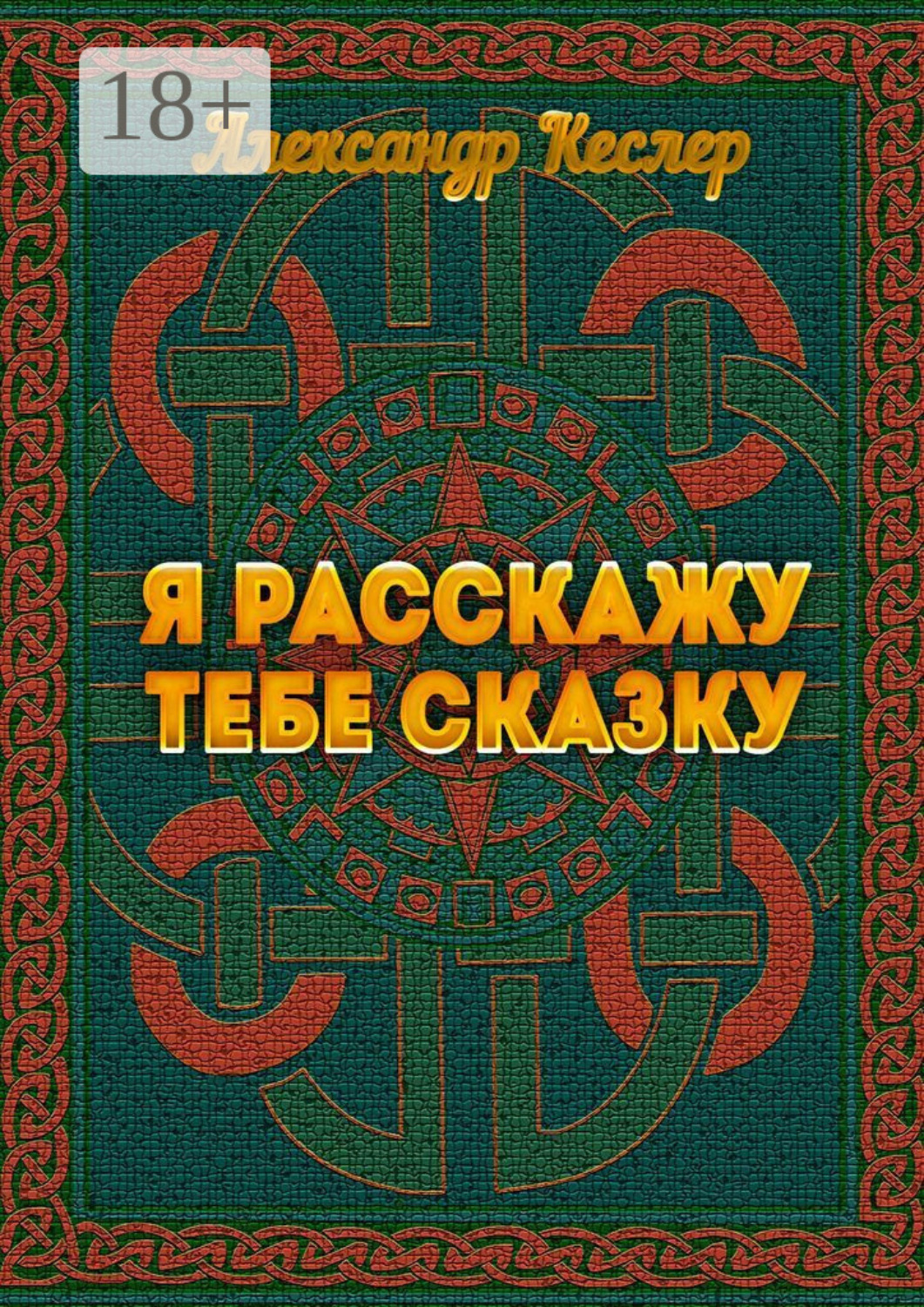Обложка книги «Я расскажу тебе сказку»