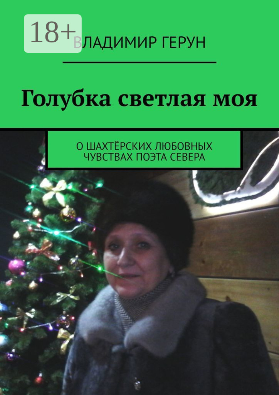 Обложка книги «Голубка светлая моя. О шахтёрских любовных чувствах поэта Севера»