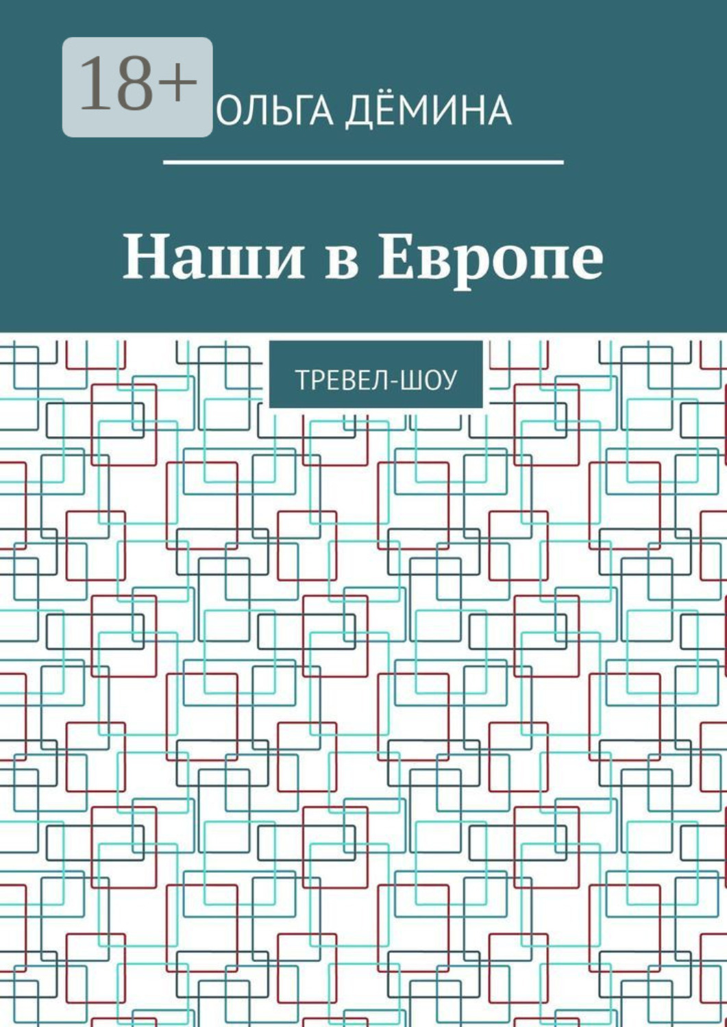Обложка книги «Наши в Европе. Тревел-шоу»