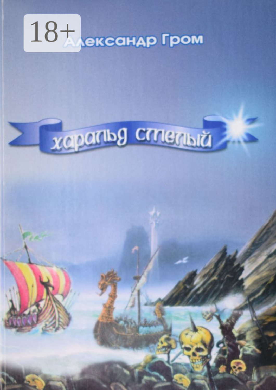 Обложка книги «Харальд Смелый»