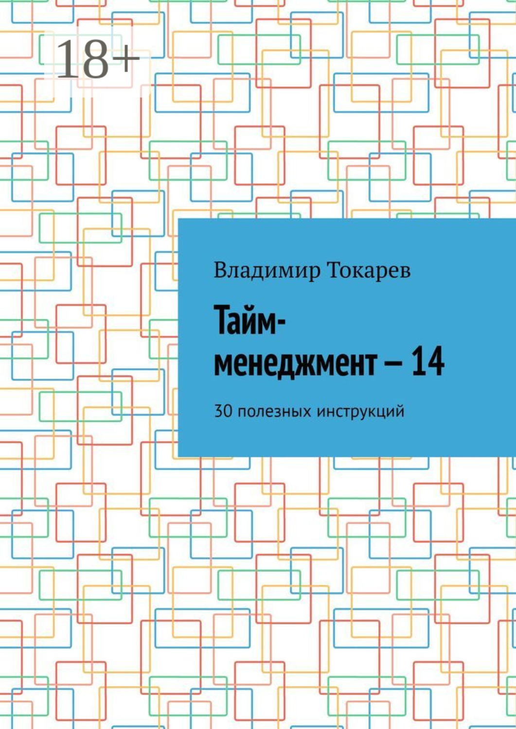 Обложка книги «Тайм-менеджмент – 14. 30 полезных инструкций»