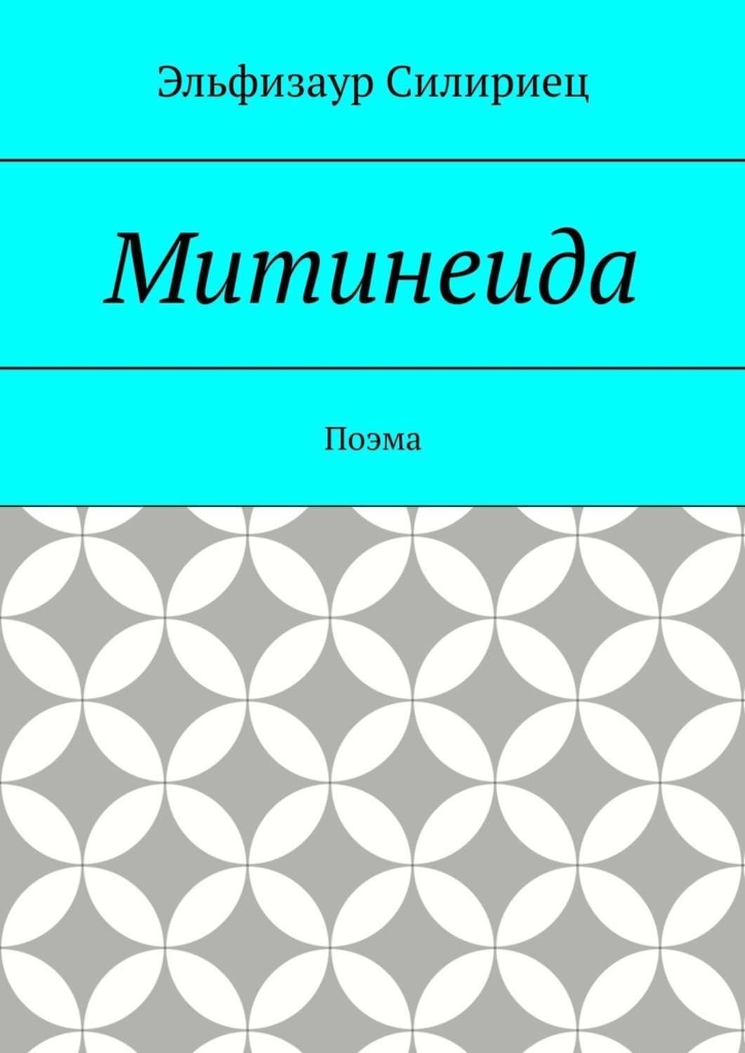 Обложка книги «Митинеида. Поэма»