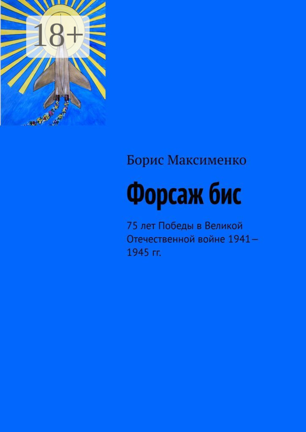 Обложка книги «Форсаж бис. 75 лет Победы в Великой Отечественной войне 1941—1945 гг.»