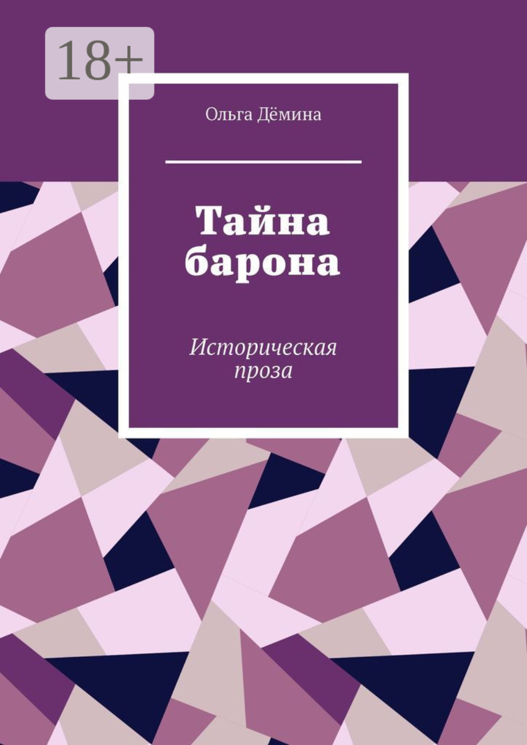 Обложка книги «Тайна барона. Историческая проза»