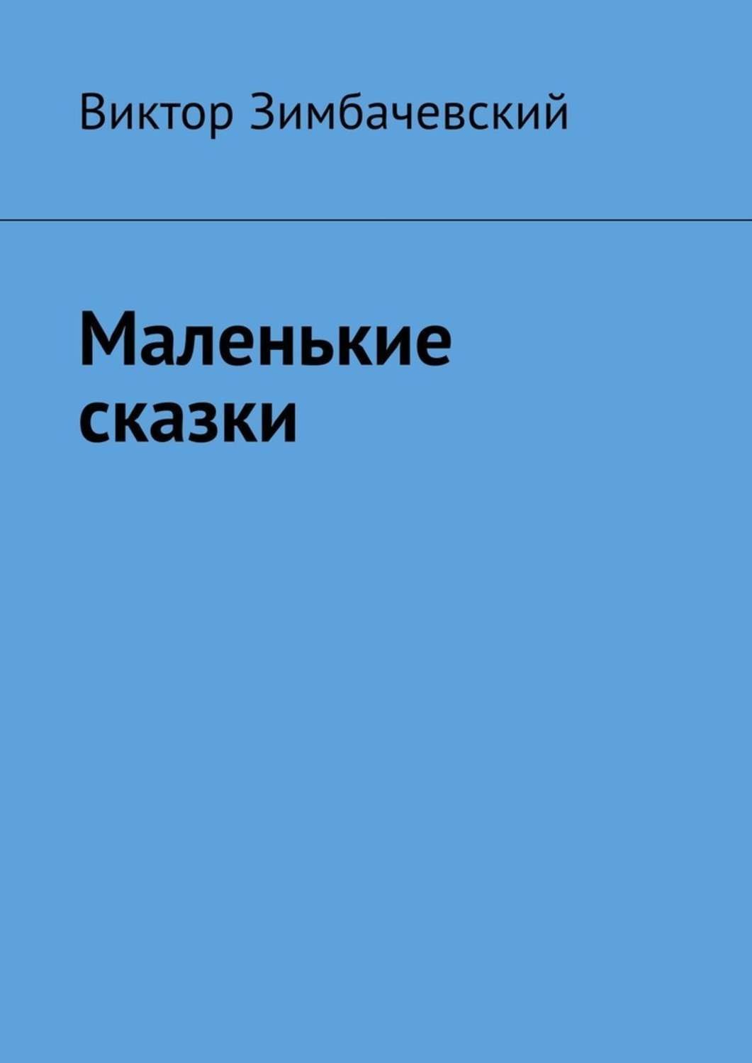 Обложка книги «Маленькие сказки»
