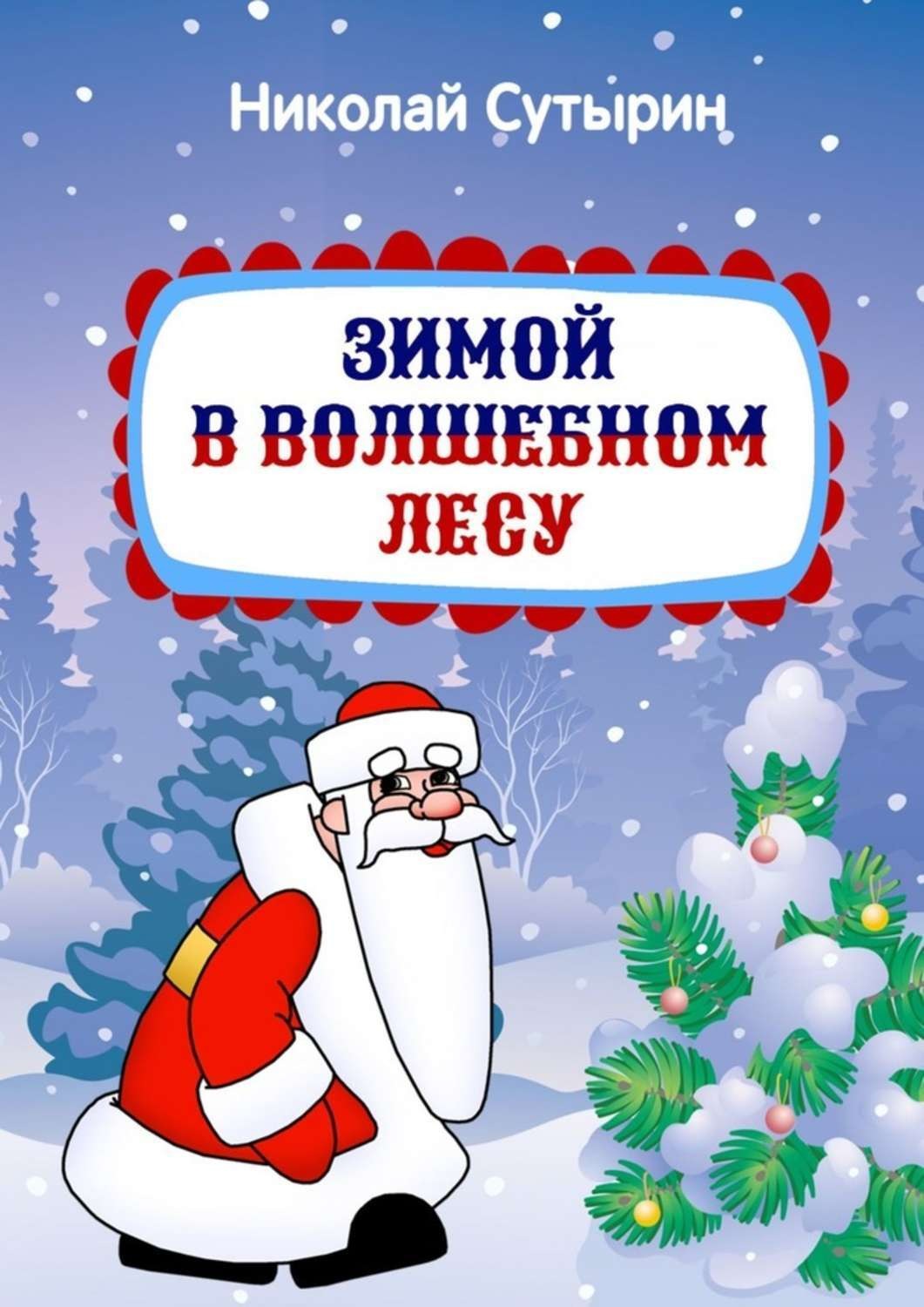 Обложка книги «Зимой в Волшебном лесу»