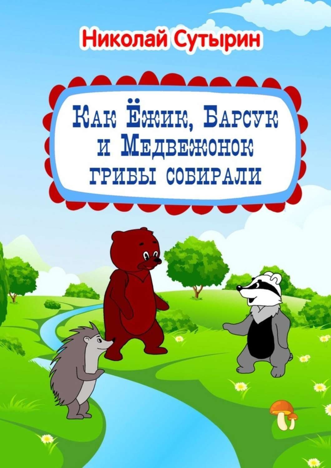 Обложка книги «Как Ёжик, Барсук и Медвежонок грибы собирали»
