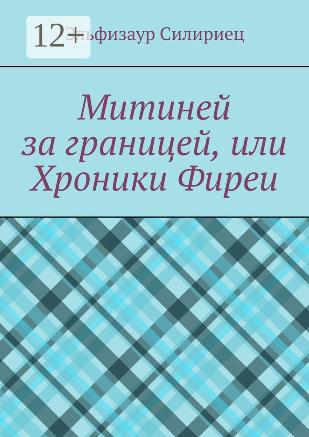 Обложка книги «Митиней за границей, или Хроники Фиреи»