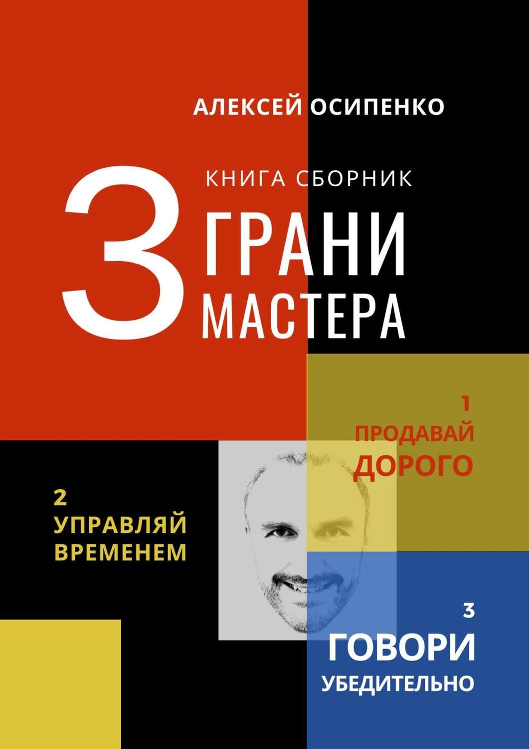 Обложка книги «3 грани мастера. Книга-сборник»