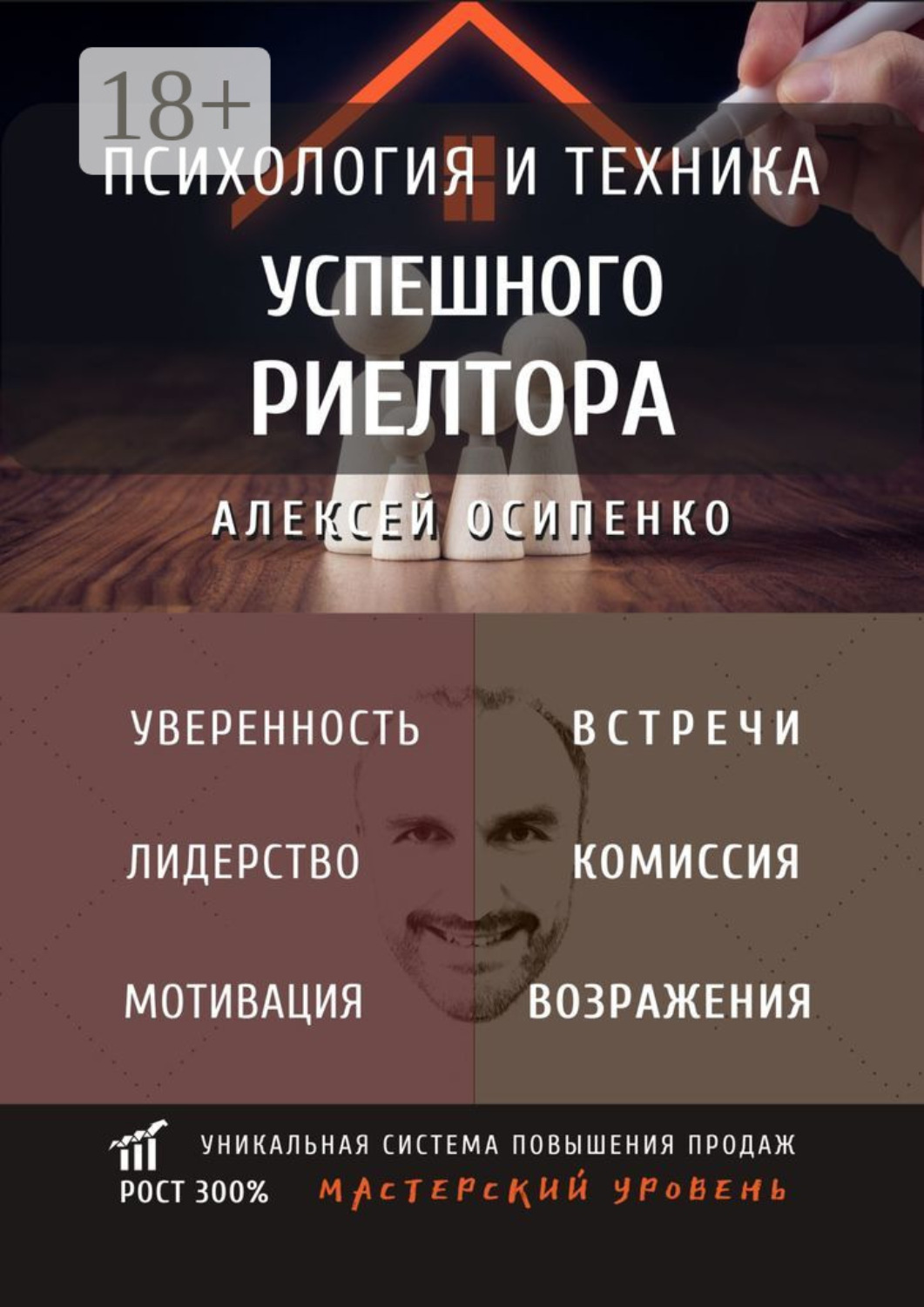 Обложка книги «Психология и техника успешного риелтора»