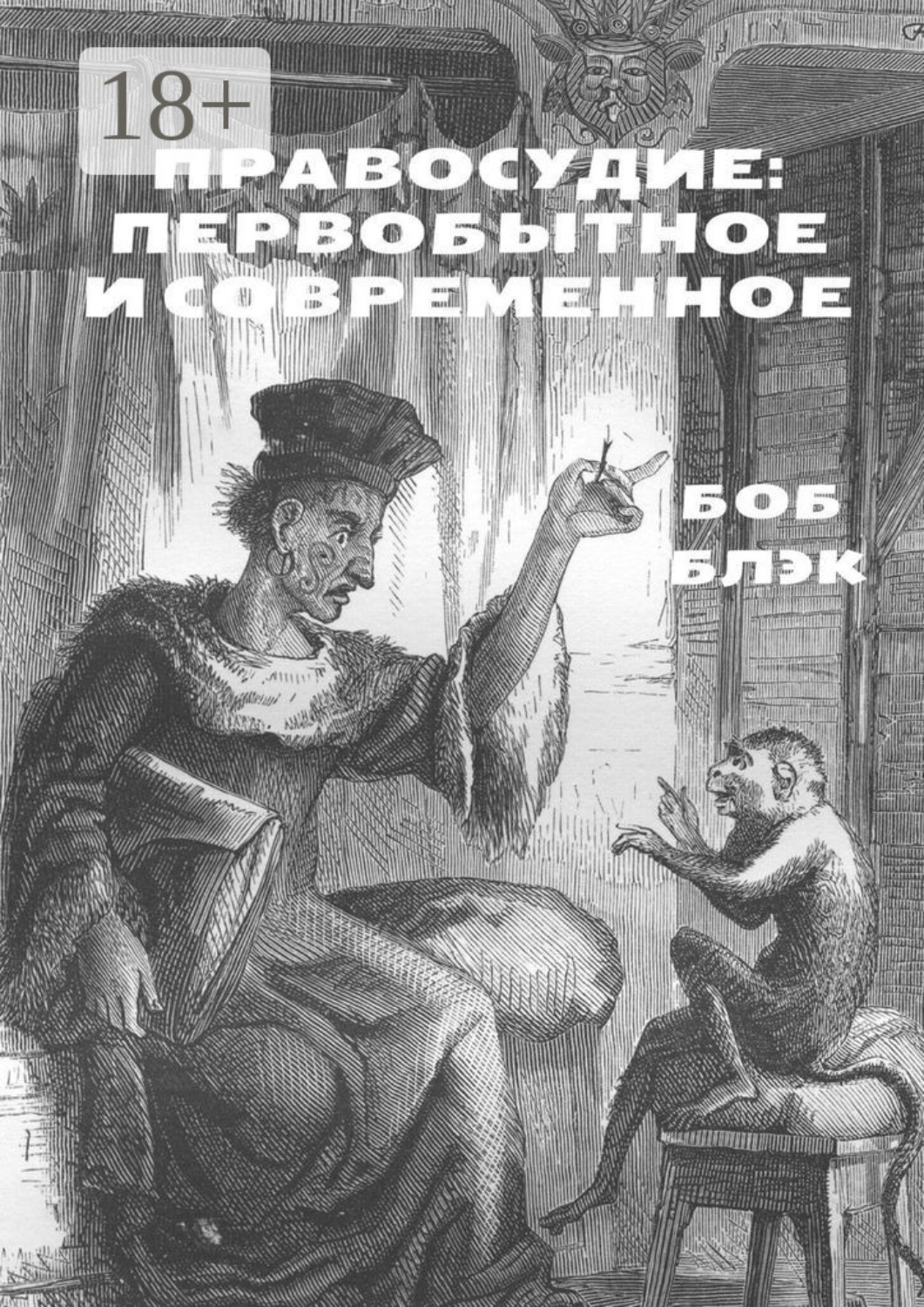 Обложка книги «Правосудие: первобытное и современное»