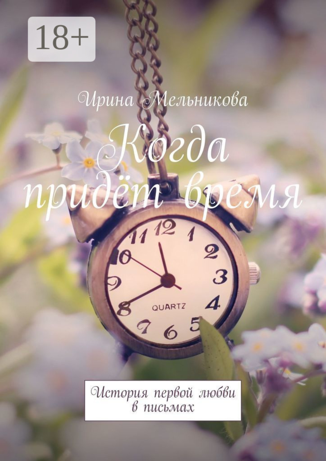 Обложка книги «Когда придёт время. История первой любви в письмах»