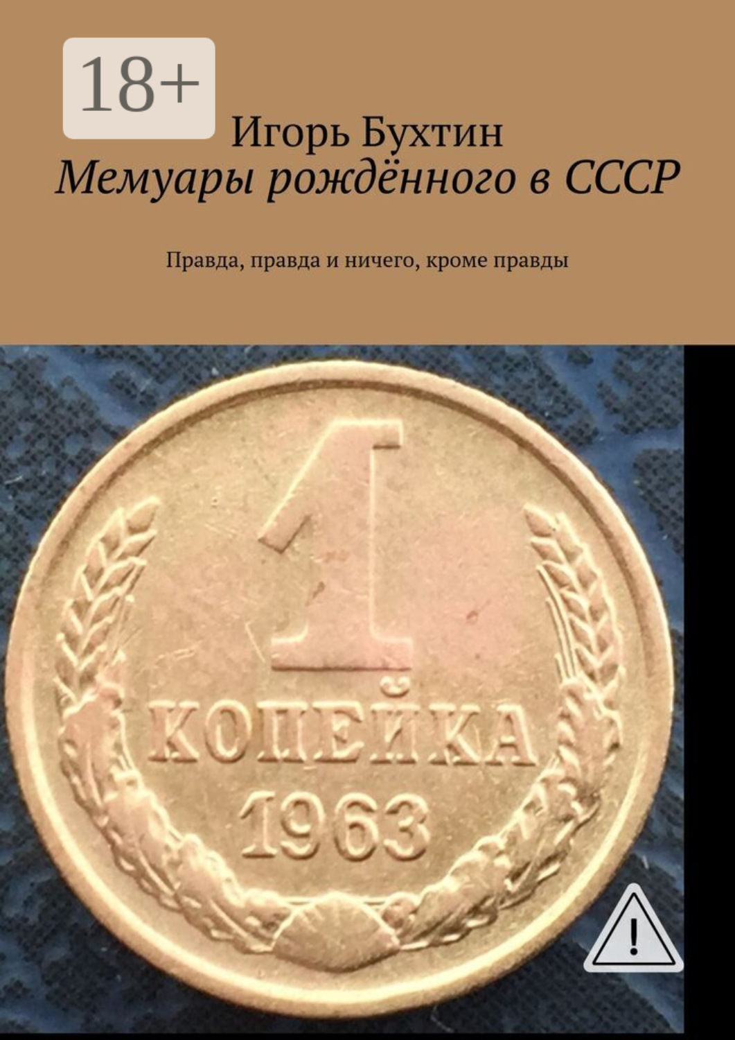 Обложка книги «Мемуары рождённого в СССР. Правда, правда и ничего, кроме правды»