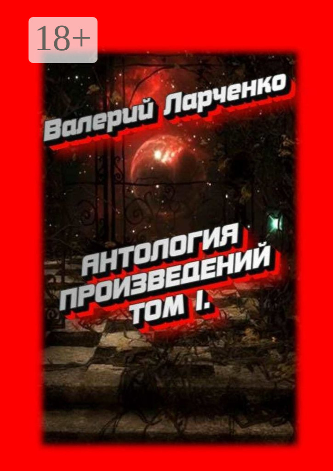 Обложка книги «Антология произведений. Том I»
