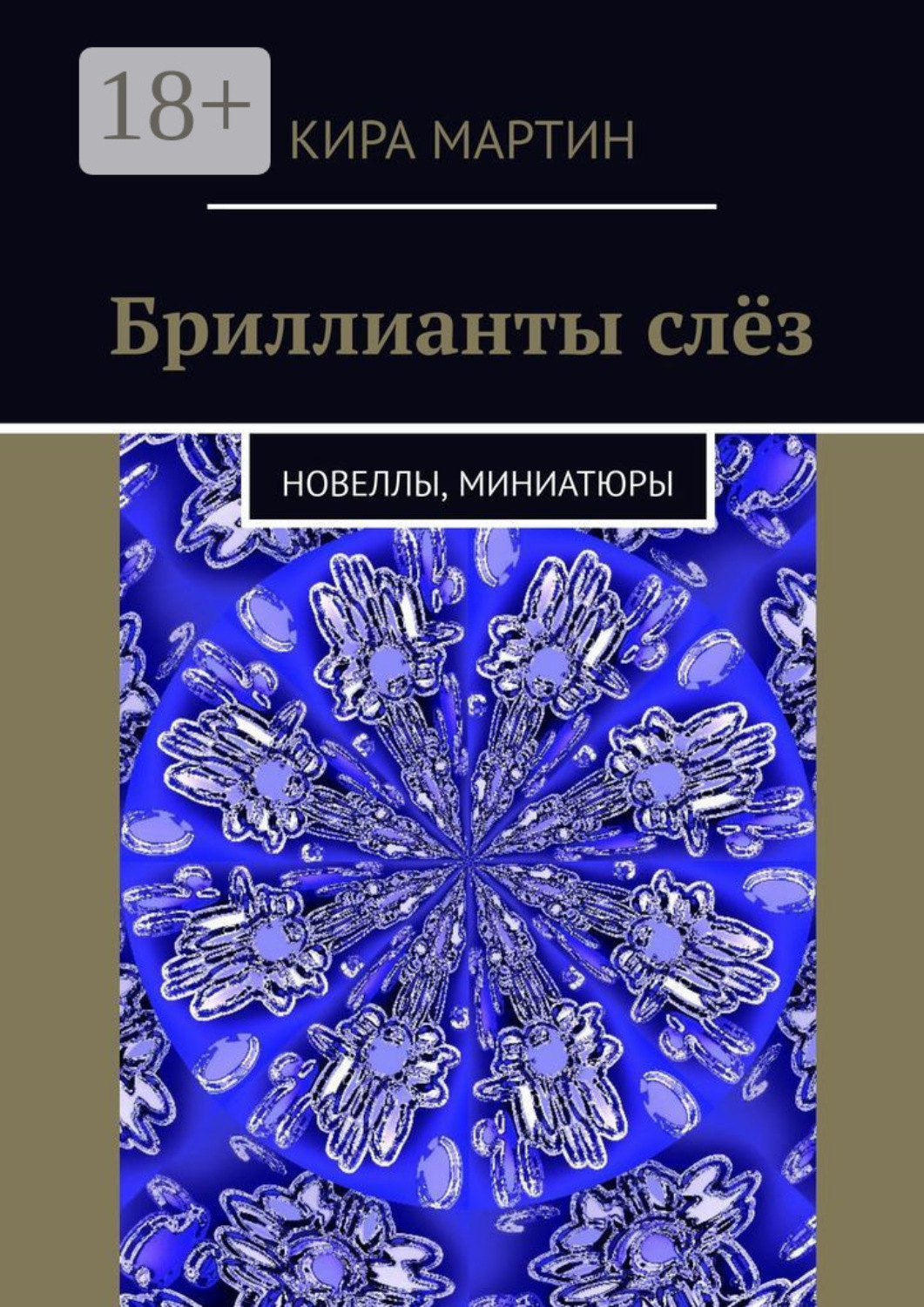 Обложка книги «Бриллианты слёз. Новеллы, миниатюры»