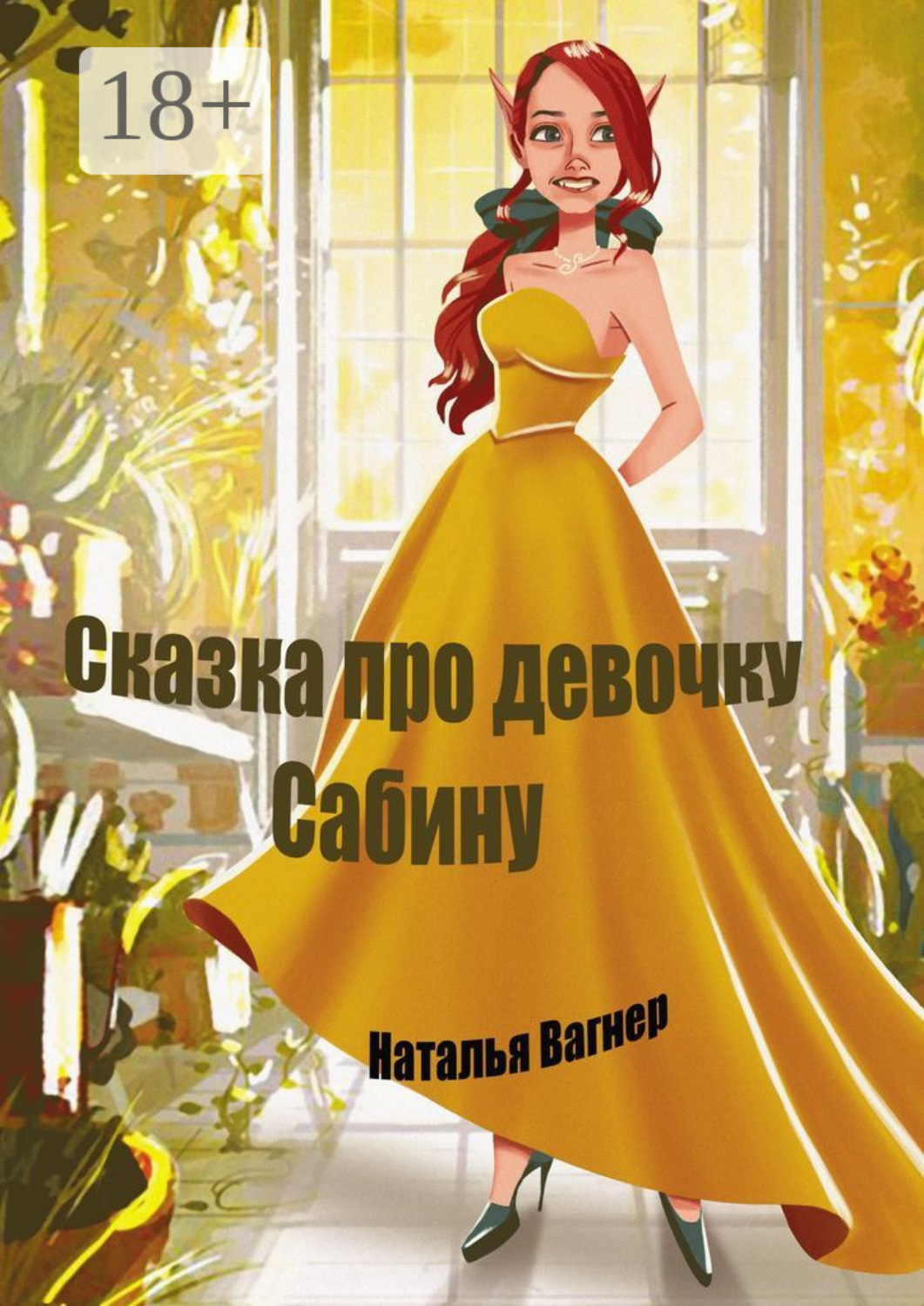 Обложка книги «Сказка про девочку Сабину»