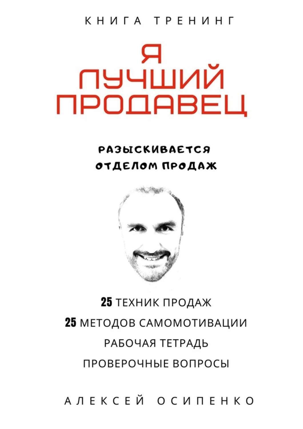 Обложка книги «Я лучший продавец. Книга-тренинг»