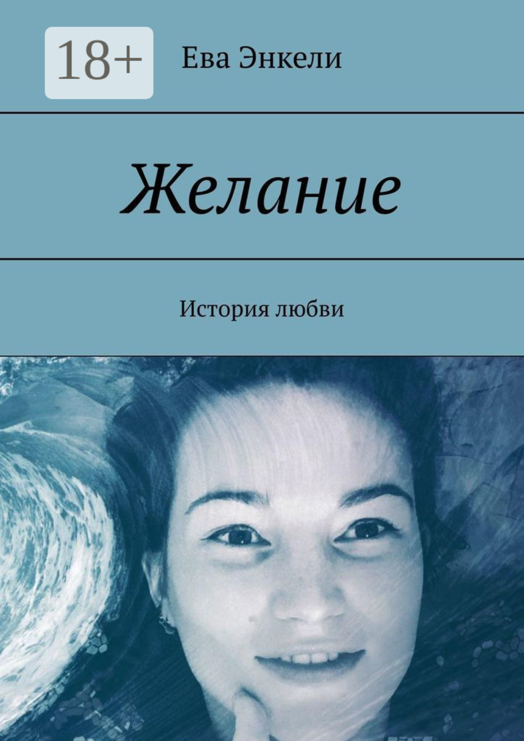 Обложка книги «Желание. История любви»