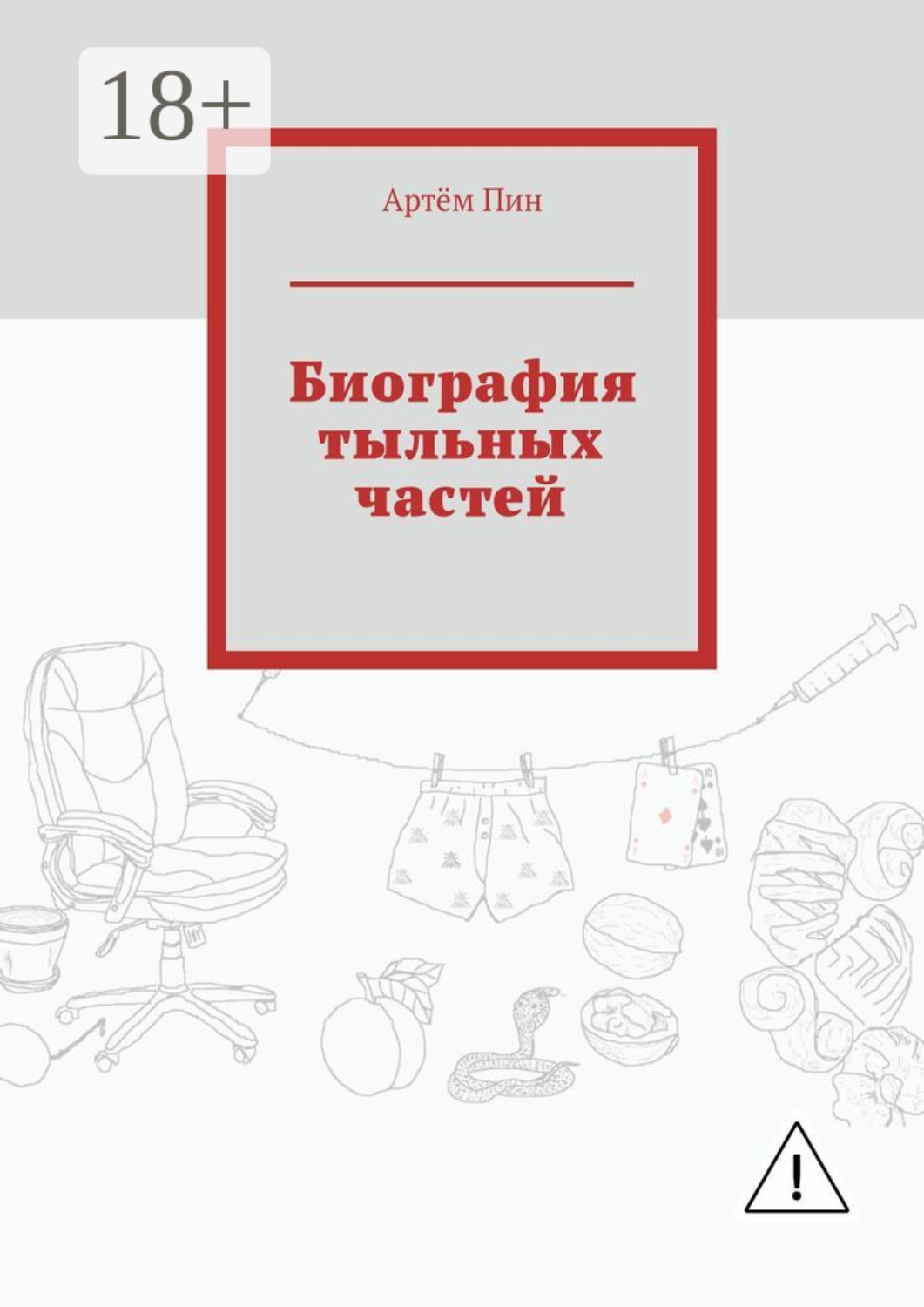 Обложка книги «Биография тыльных частей»