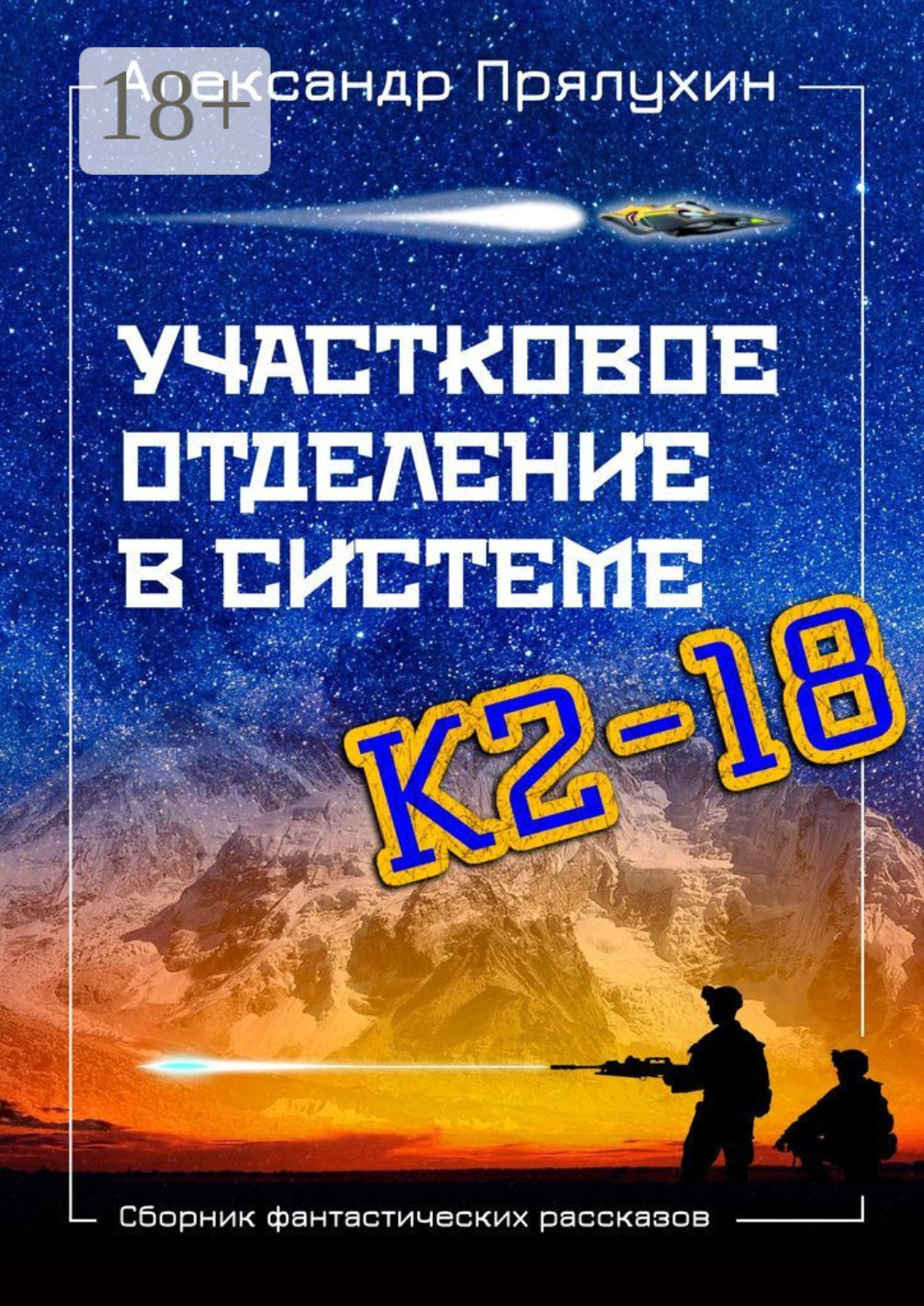 Обложка книги «Участковое отделение в системе К2—18. Сборник фантастических рассказов»