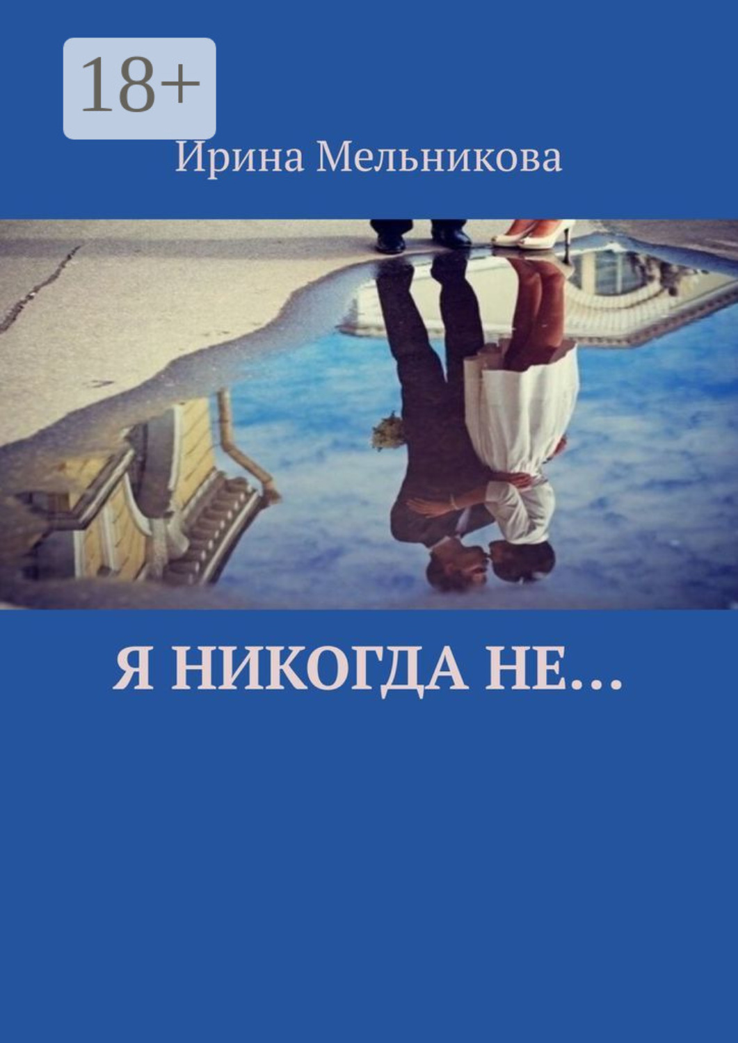 Обложка книги «Я никогда не…»