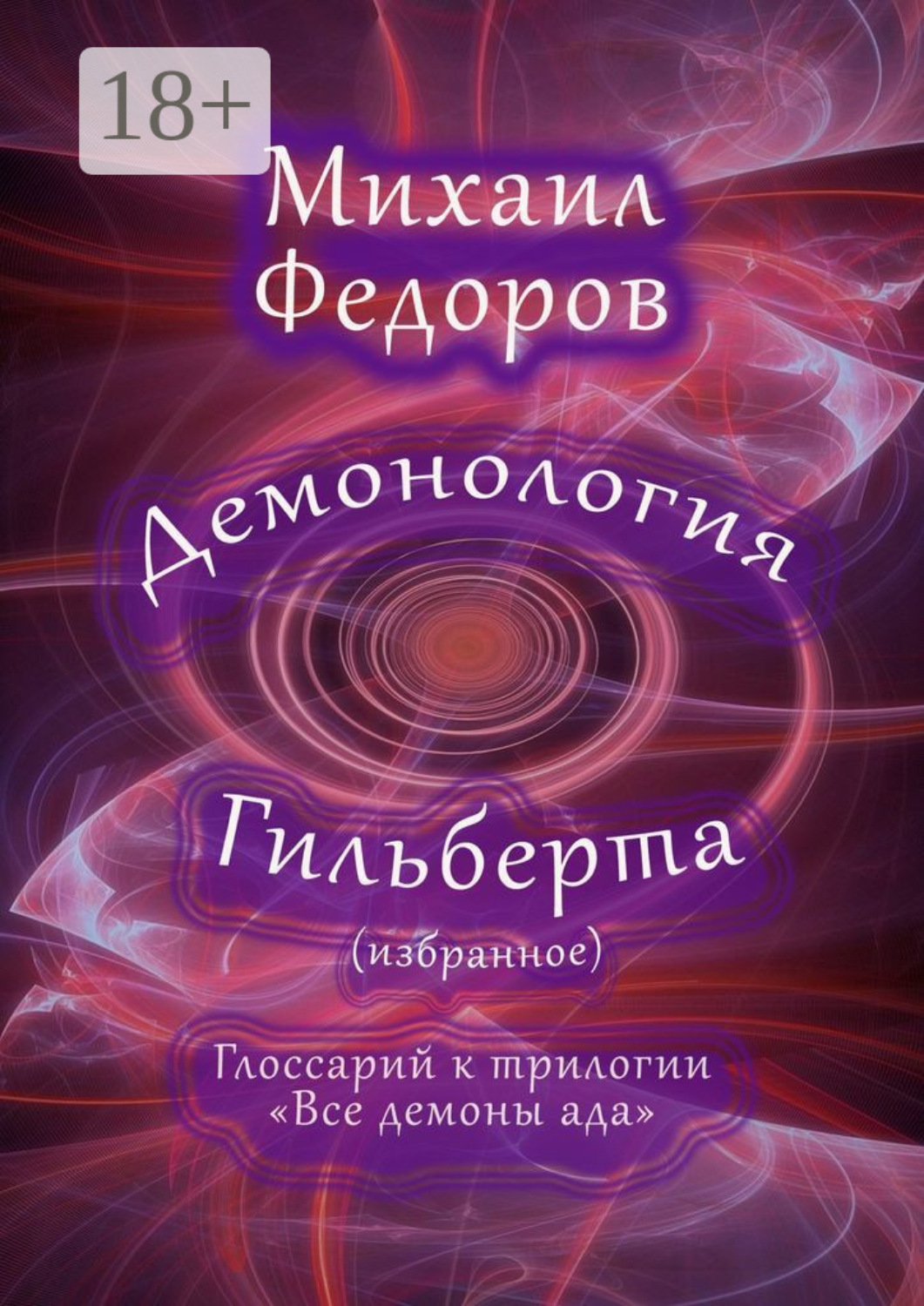 Обложка книги «Демонология Гильберта (избранное). Глоссарий к трилогии «Все демоны ада»»