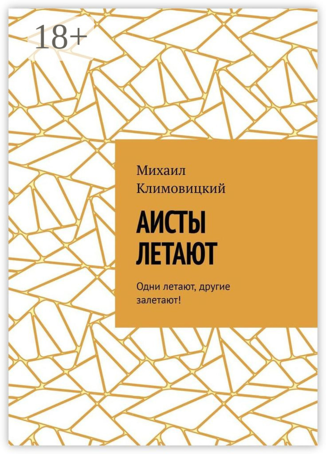 Обложка книги «Аисты летают. Одни летают, другие залетают!»