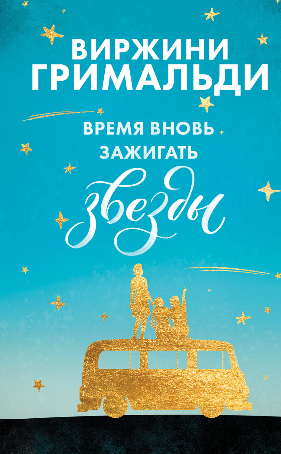 Обложка книги «Время вновь зажигать звезды»