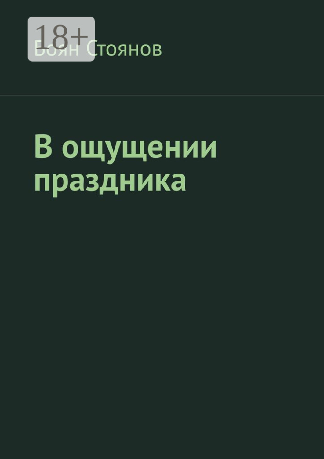 Обложка книги «В ощущении праздника»