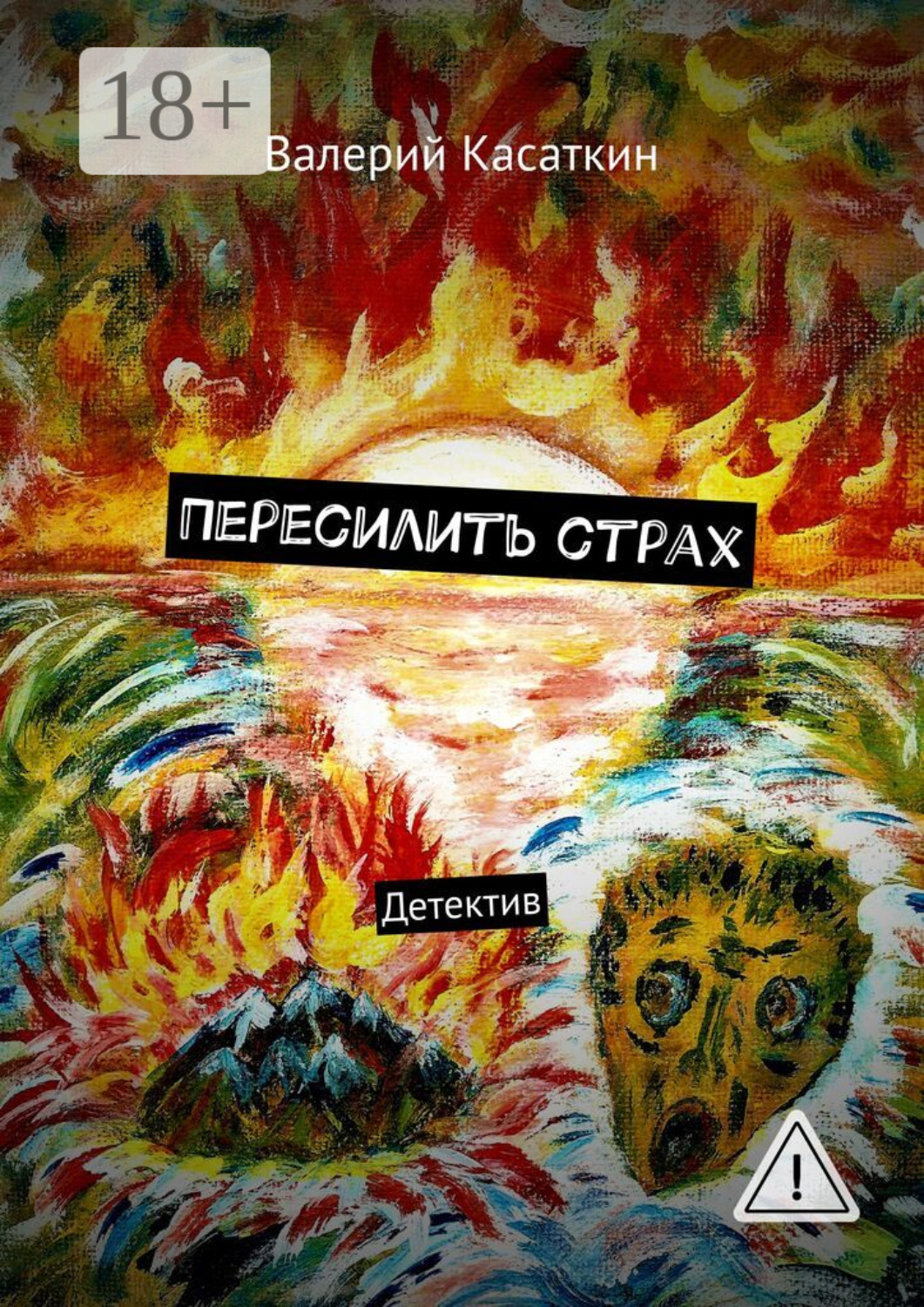 Обложка книги «Пересилить страх. Детектив»