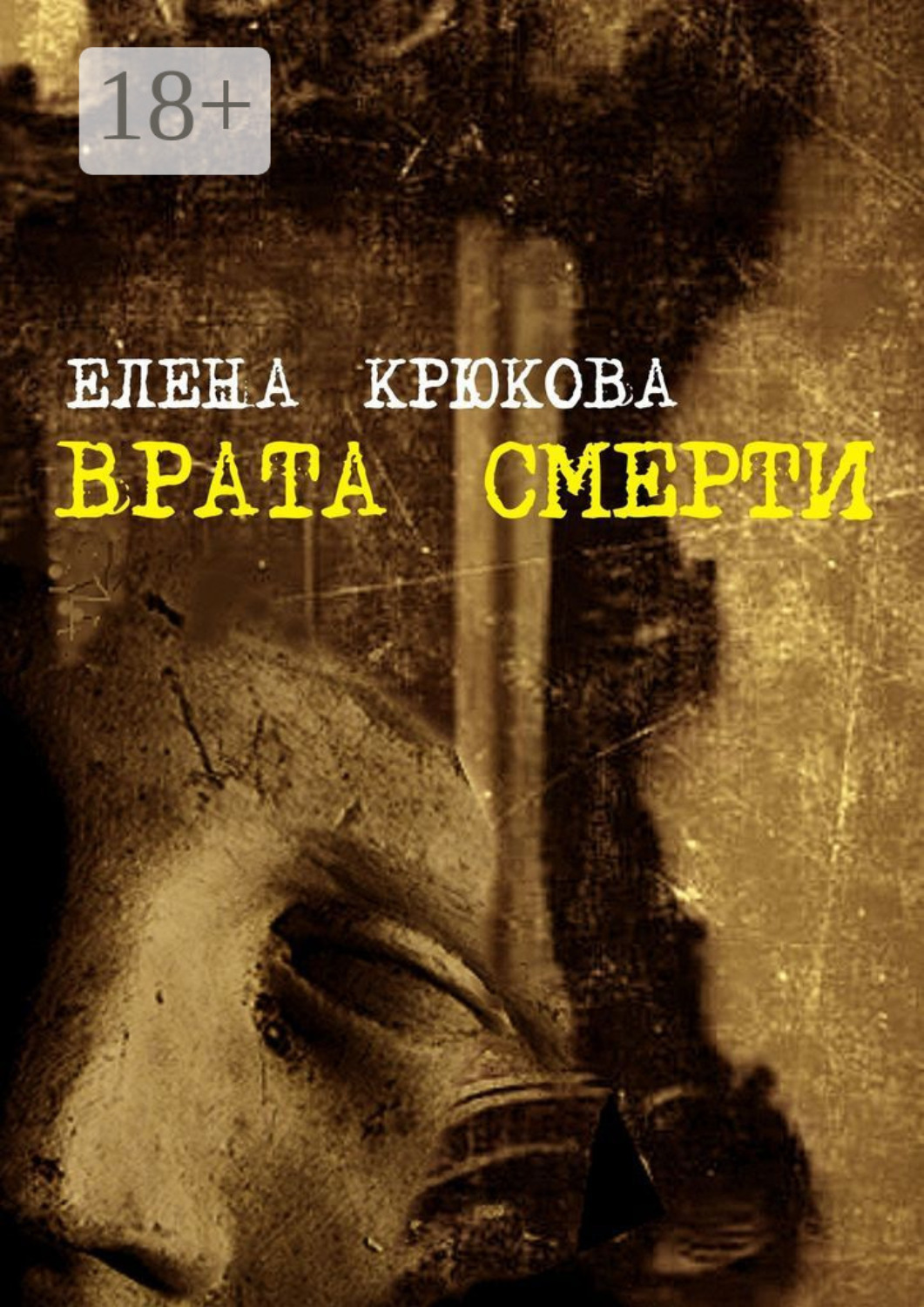 Обложка книги «Врата смерти»