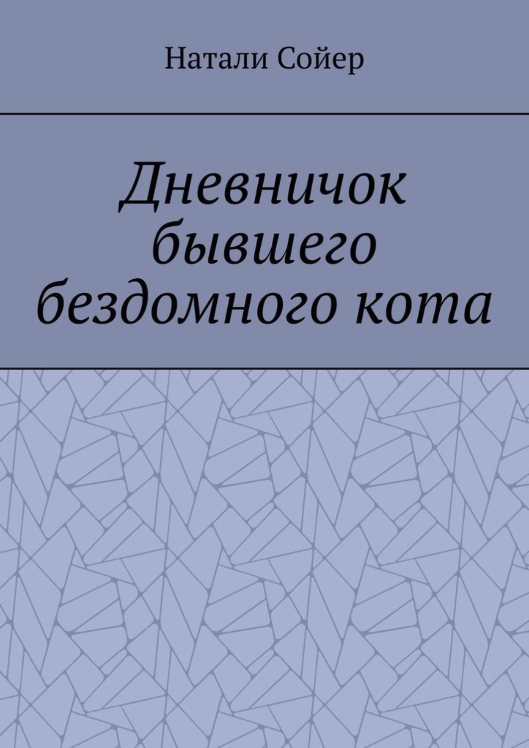 Обложка книги «Дневничок бывшего бездомного кота»