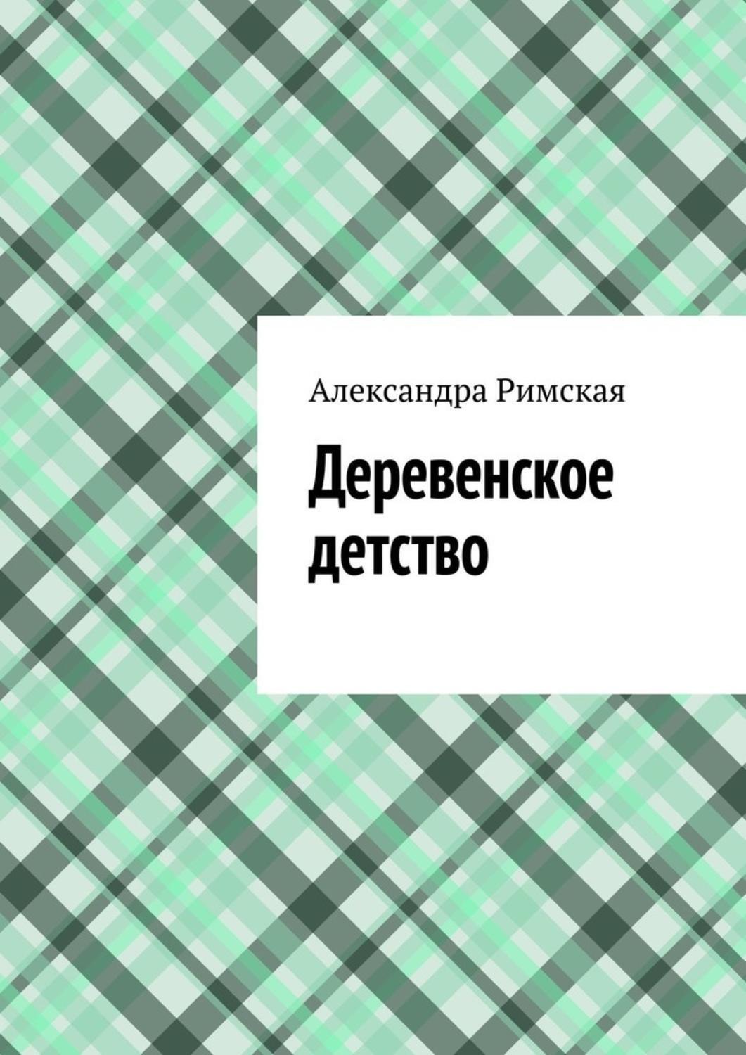 Обложка книги «Деревенское детство»