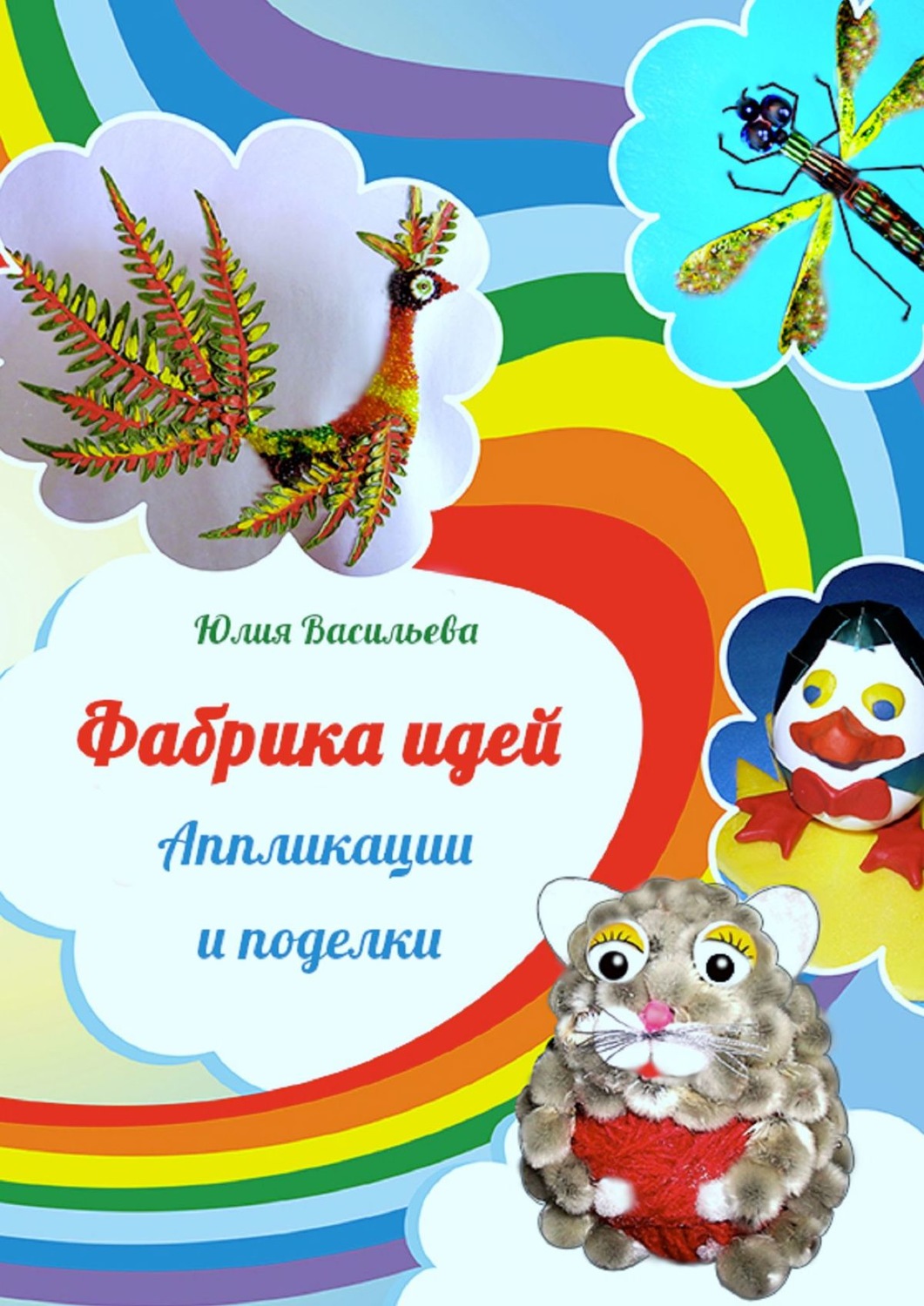 Обложка книги «Фабрика идей. Аппликации и поделки»
