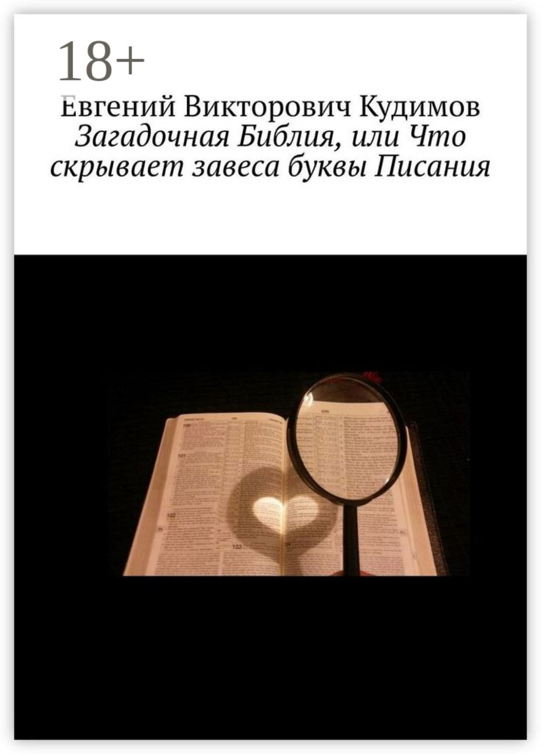 Обложка книги «Загадочная Библия, или Что скрывает завеса буквы Писания»