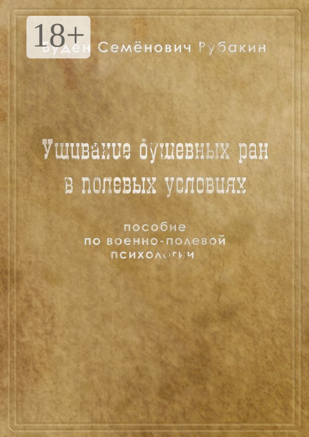 Обложка книги «Ушивание душевных ран в полевых условиях. Пособие по военно-полевой психологии»