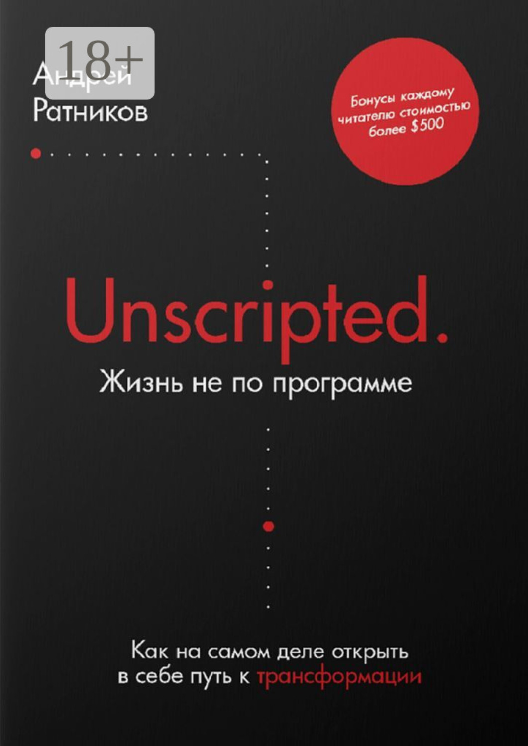 Обложка книги «Unscripted. Жизнь не по программе. Как на самом деле открыть в себе путь к трансформации»