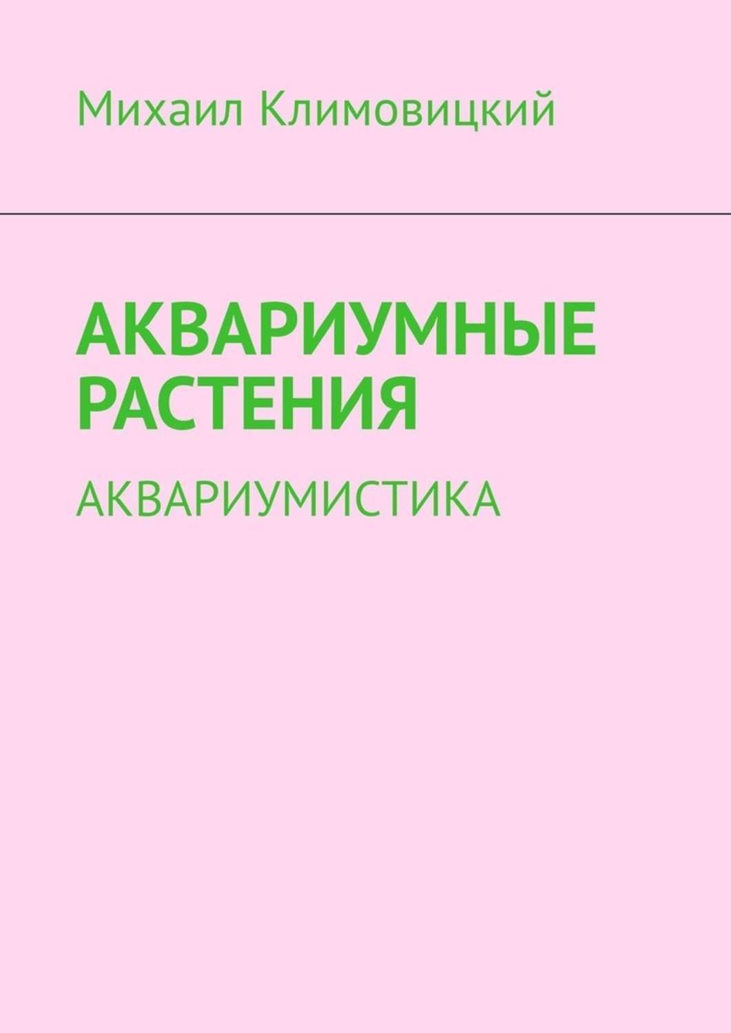 Обложка книги «Аквариумные растения. Аквариумистика»