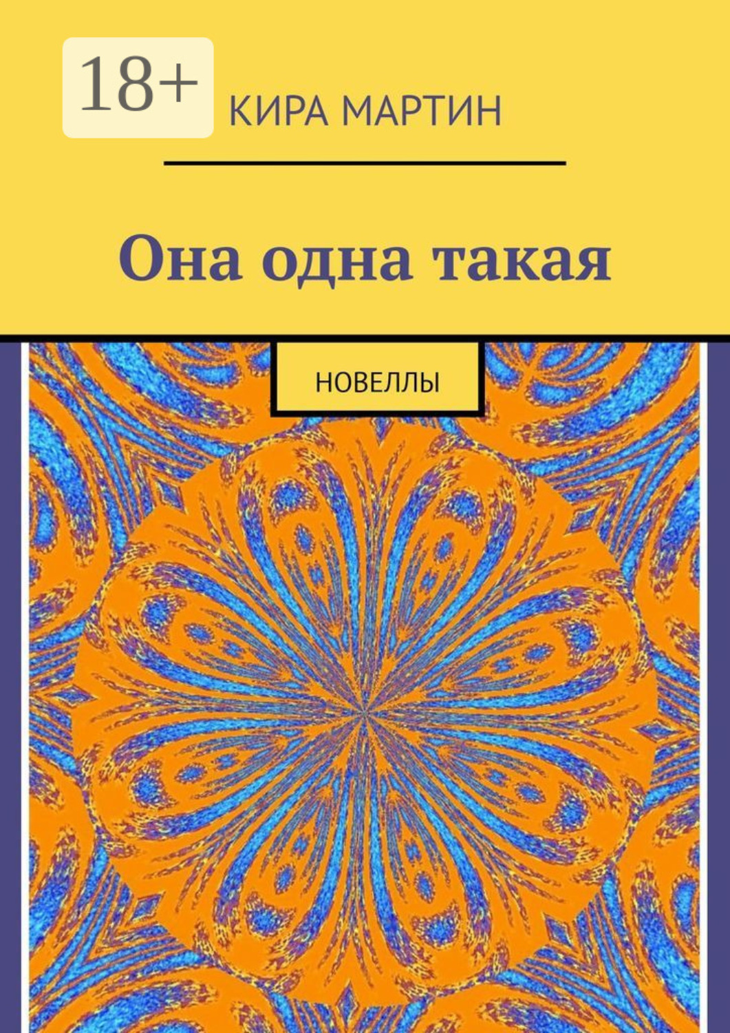 Обложка книги «Она одна такая. Новеллы»