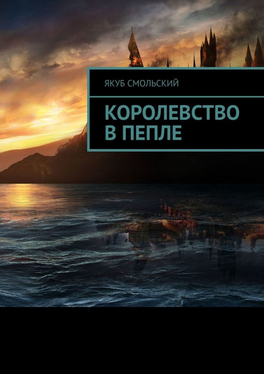 Обложка книги «Королевство в пепле»