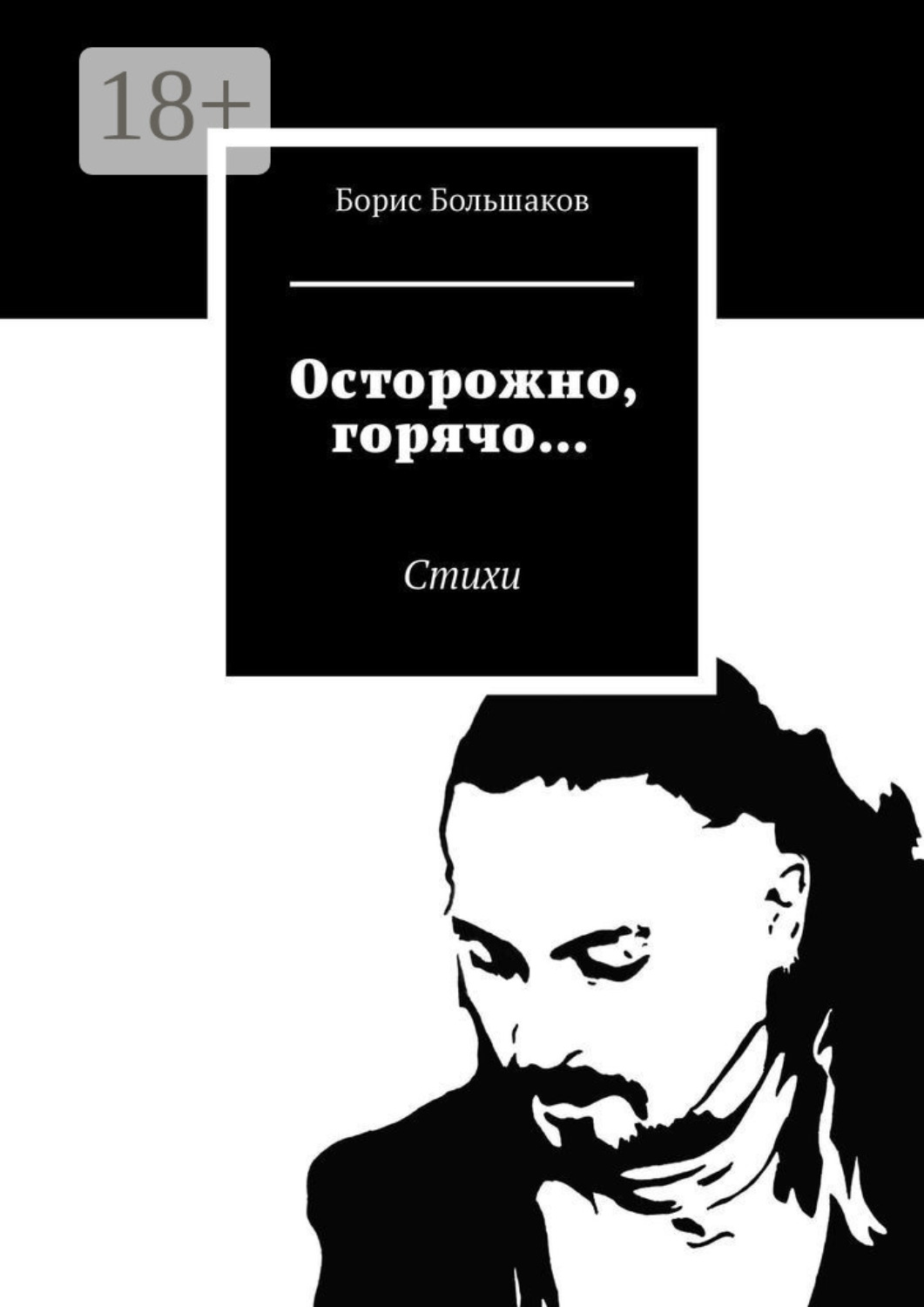Обложка книги «Осторожно, горячо… Стихи»