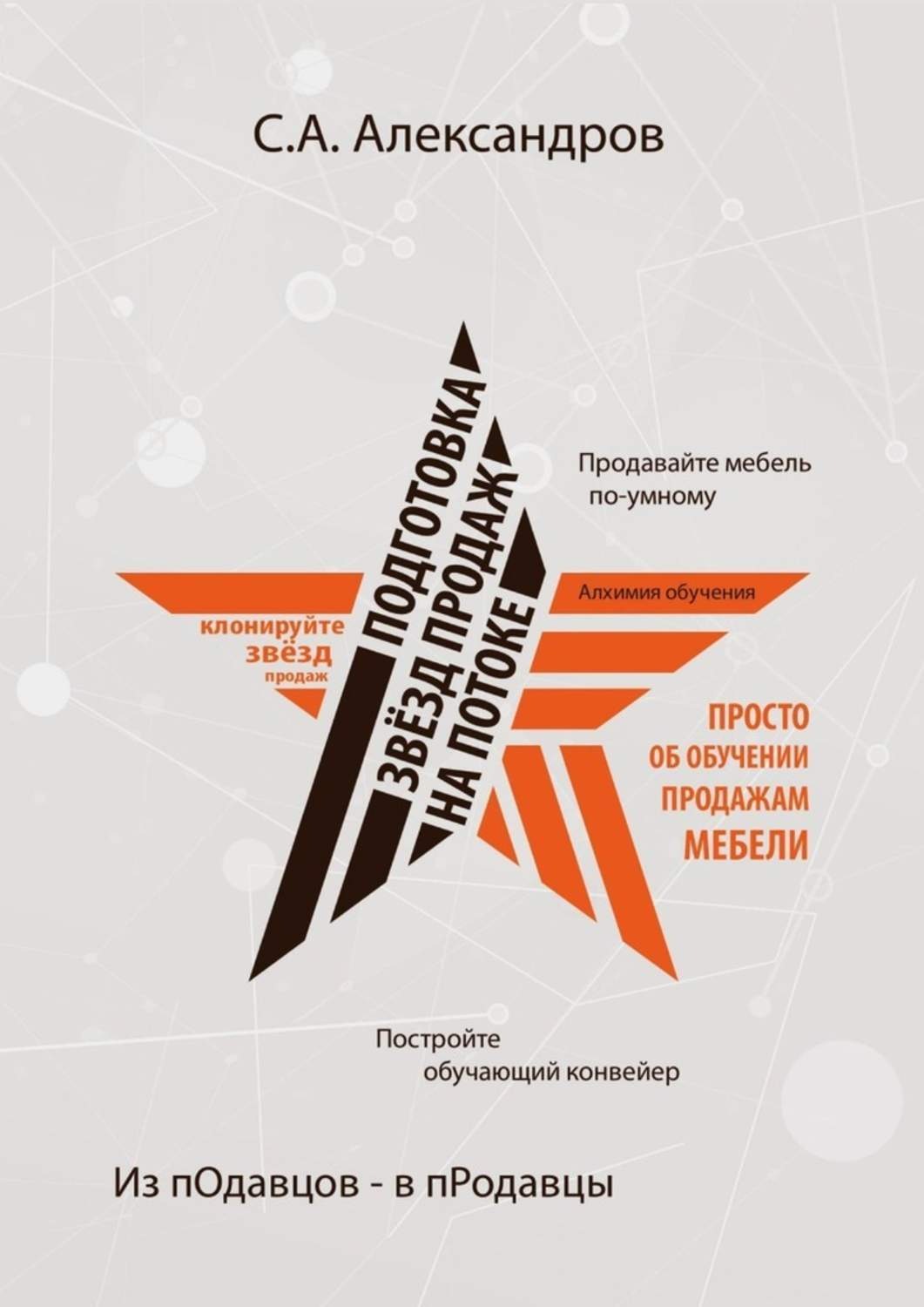Обложка книги «Подготовка звезд продаж на потоке»