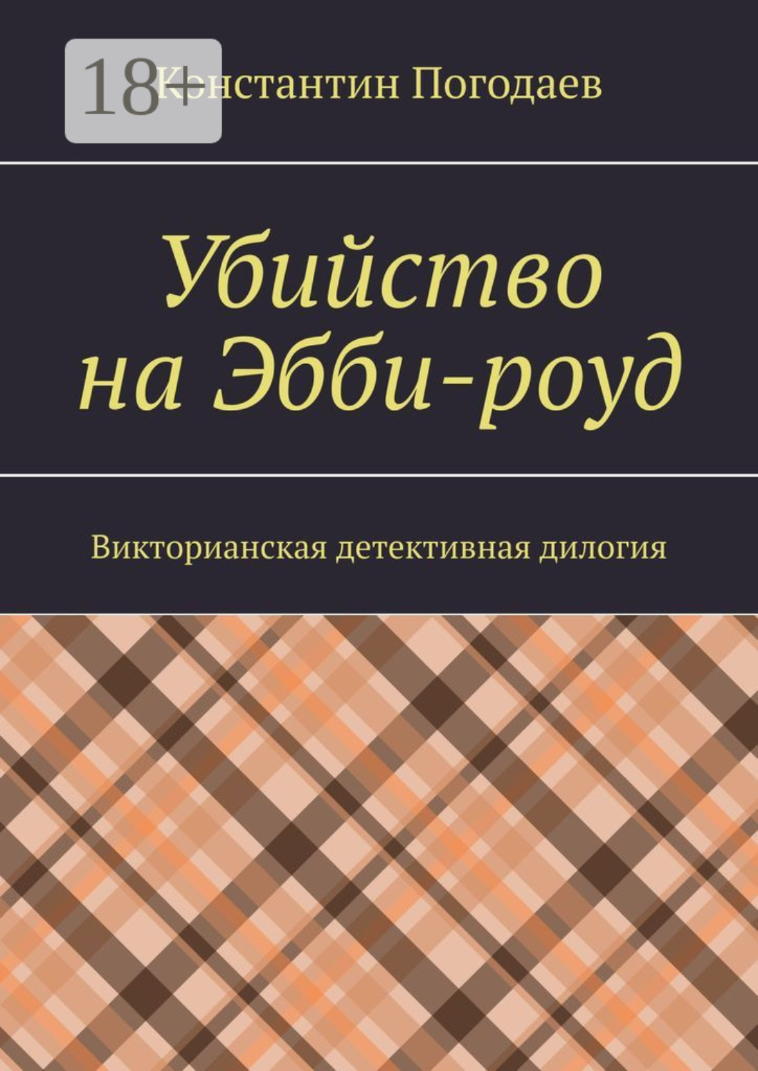 Обложка книги «Убийство на Эбби-роуд. Викторианская детективная дилогия»